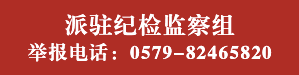 派驻纪检监察组 举报电话：0579-824665820