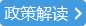 点击打开文章相应政策解读